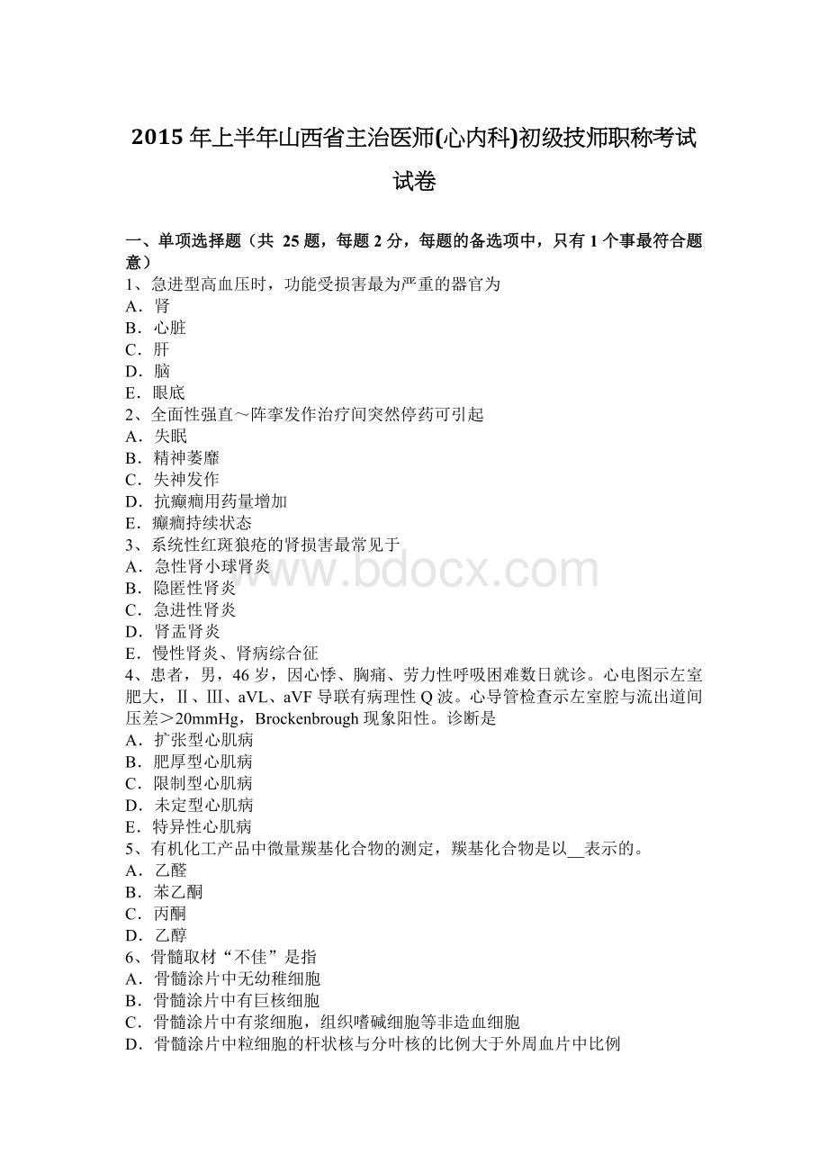 上半山西省主治医师心内科初级技师职称考试试卷_精品文档.docx_第1页