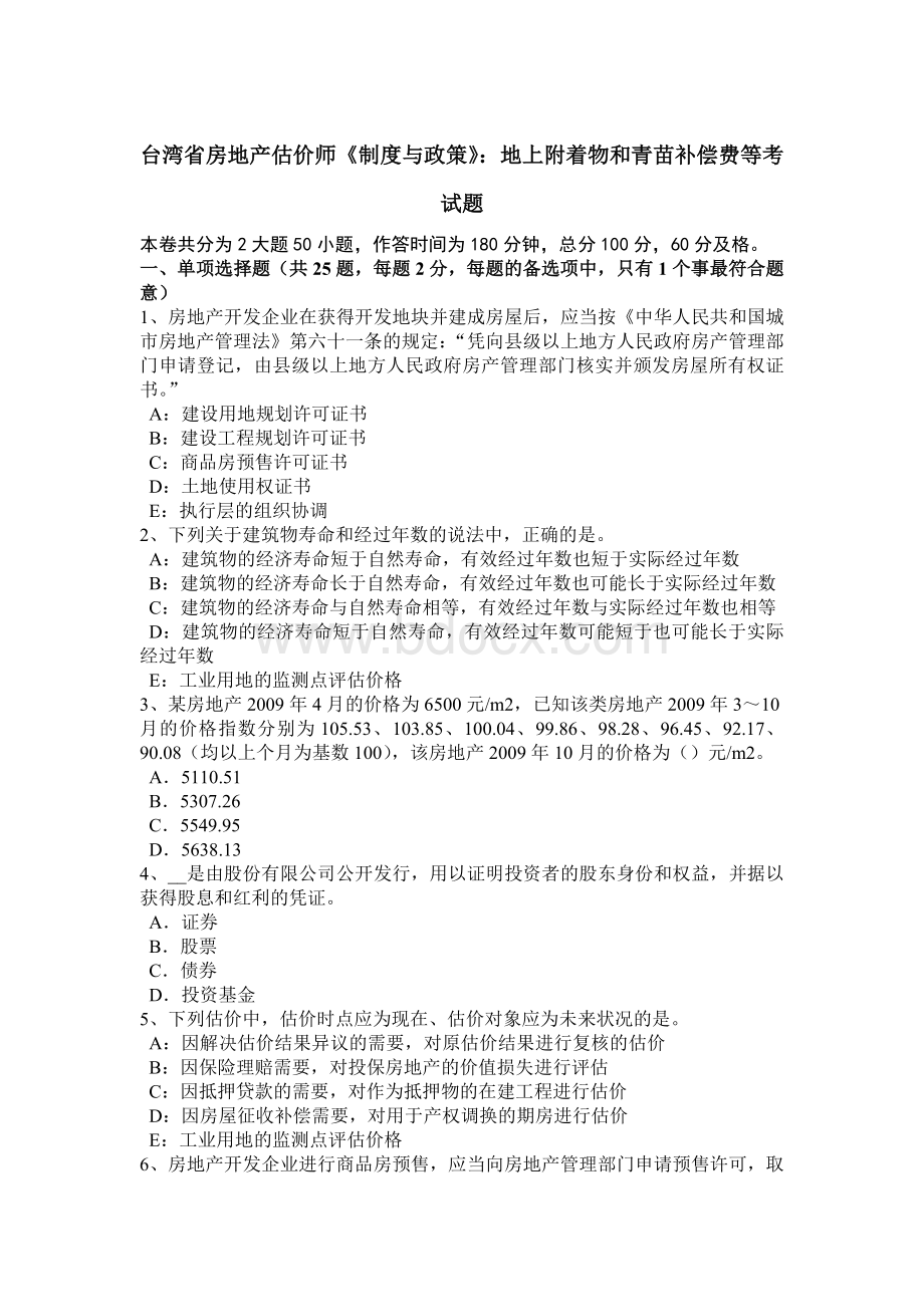 台湾省房地产估价师《制度与政策》：地上附着物和青苗补偿费等考试题Word格式文档下载.doc