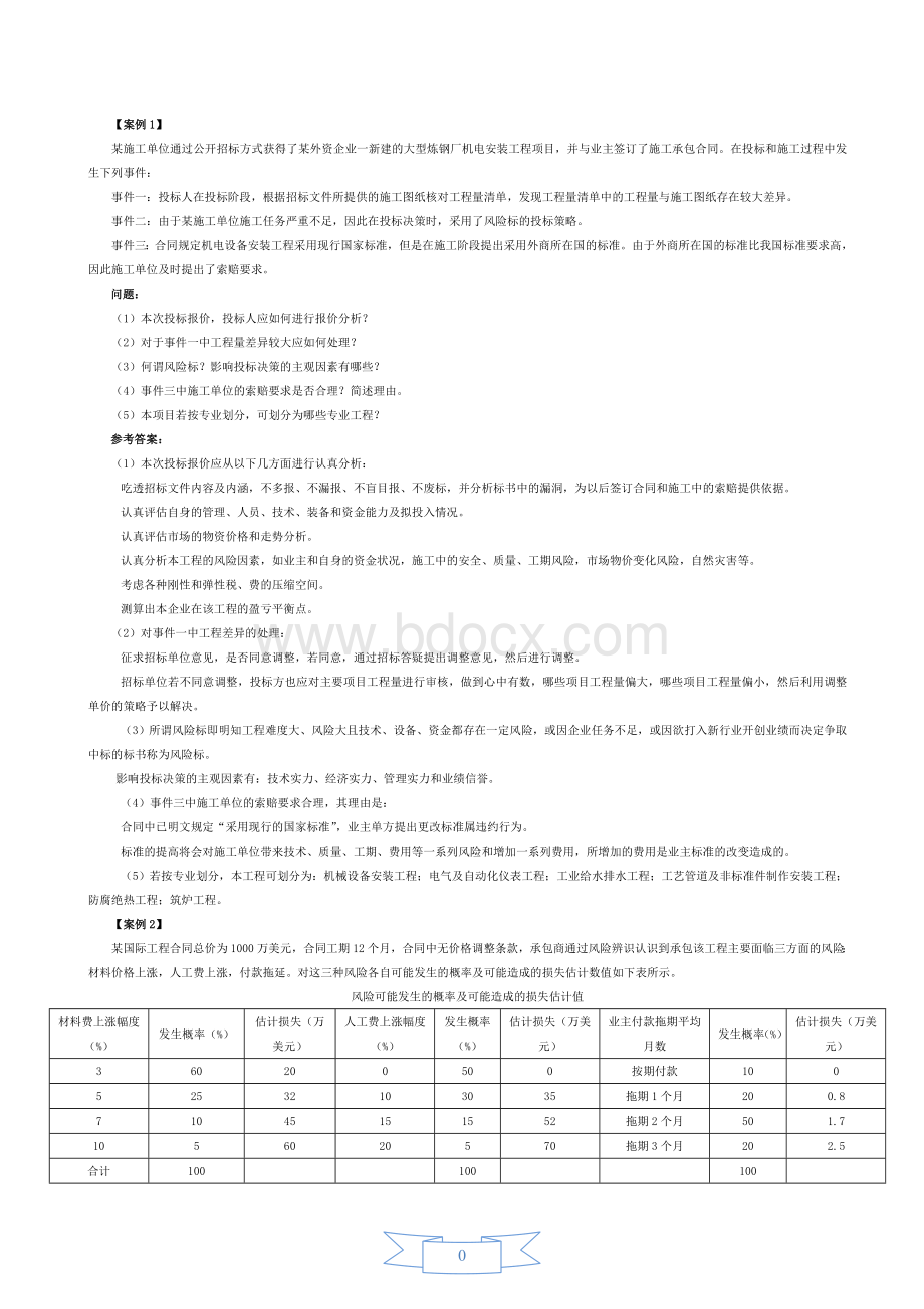 《机电工程管理与实务复习题集》网上增值服务4Word格式文档下载.doc