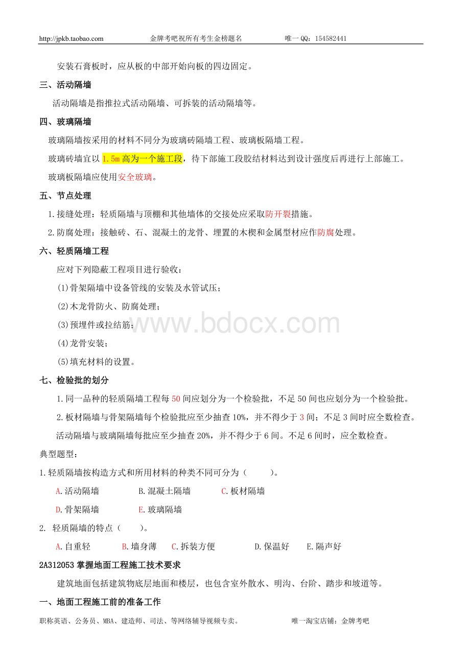 第05讲：2A50：装饰装修工程施工技术二至2A60：幕墙工程施工技术.doc_第2页