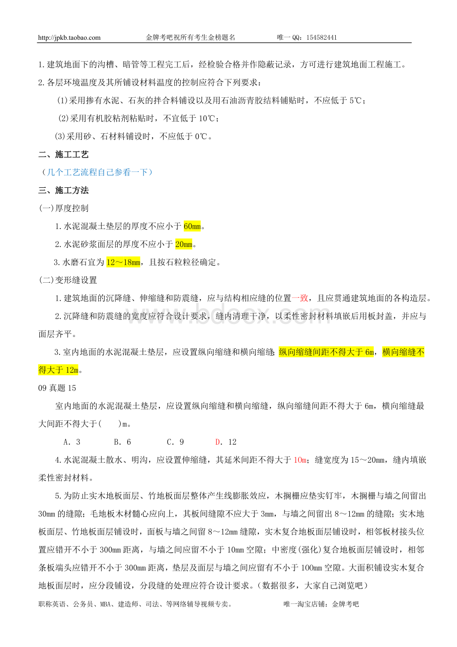 第05讲：2A50：装饰装修工程施工技术二至2A60：幕墙工程施工技术.doc_第3页