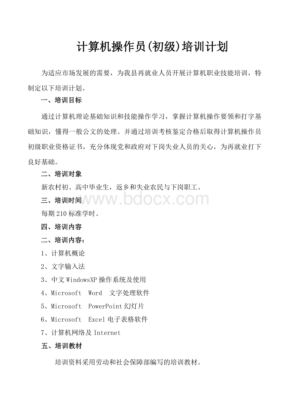 定稿计算机操作员培训计划与培训大纲_精品文档.doc_第2页