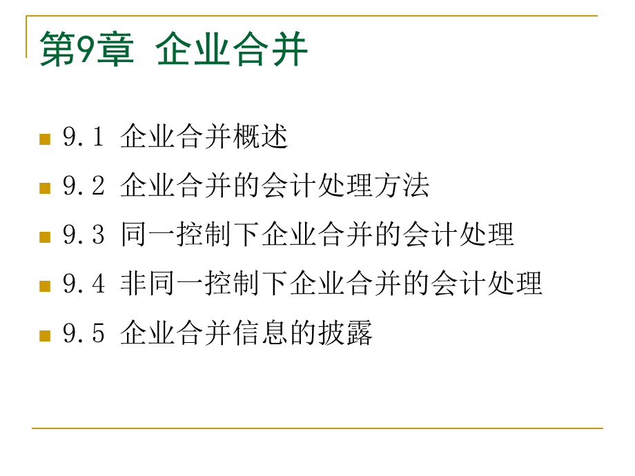 第9章企业合并PPT文件格式下载.ppt_第1页