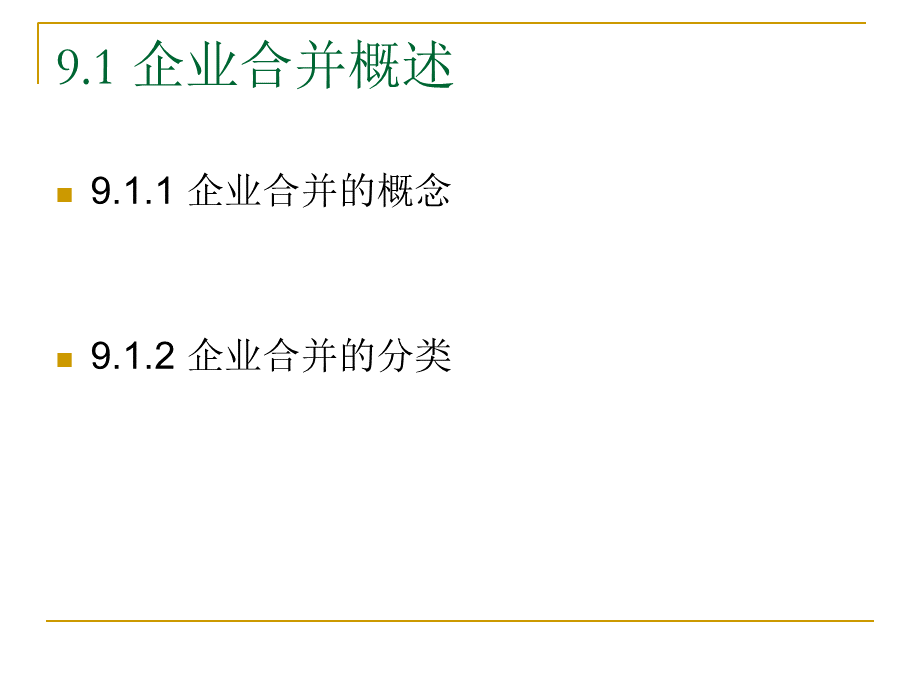 第9章企业合并PPT文件格式下载.ppt_第2页