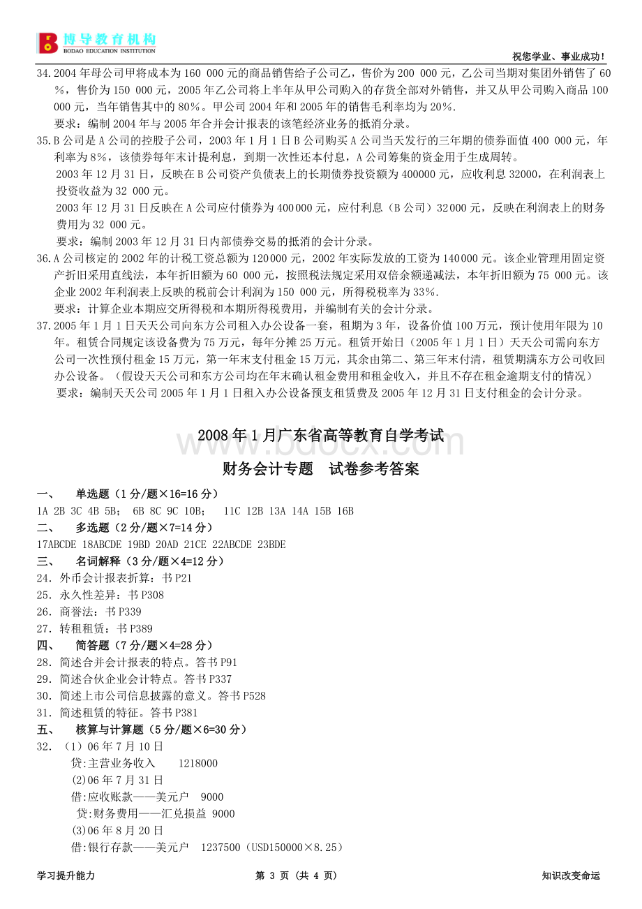 2008年1月广东省财务会计专题试卷及答案.doc_第3页