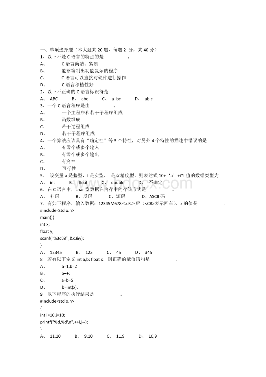 C语言程序设计期末考试试卷A卷Word格式文档下载.docx_第1页