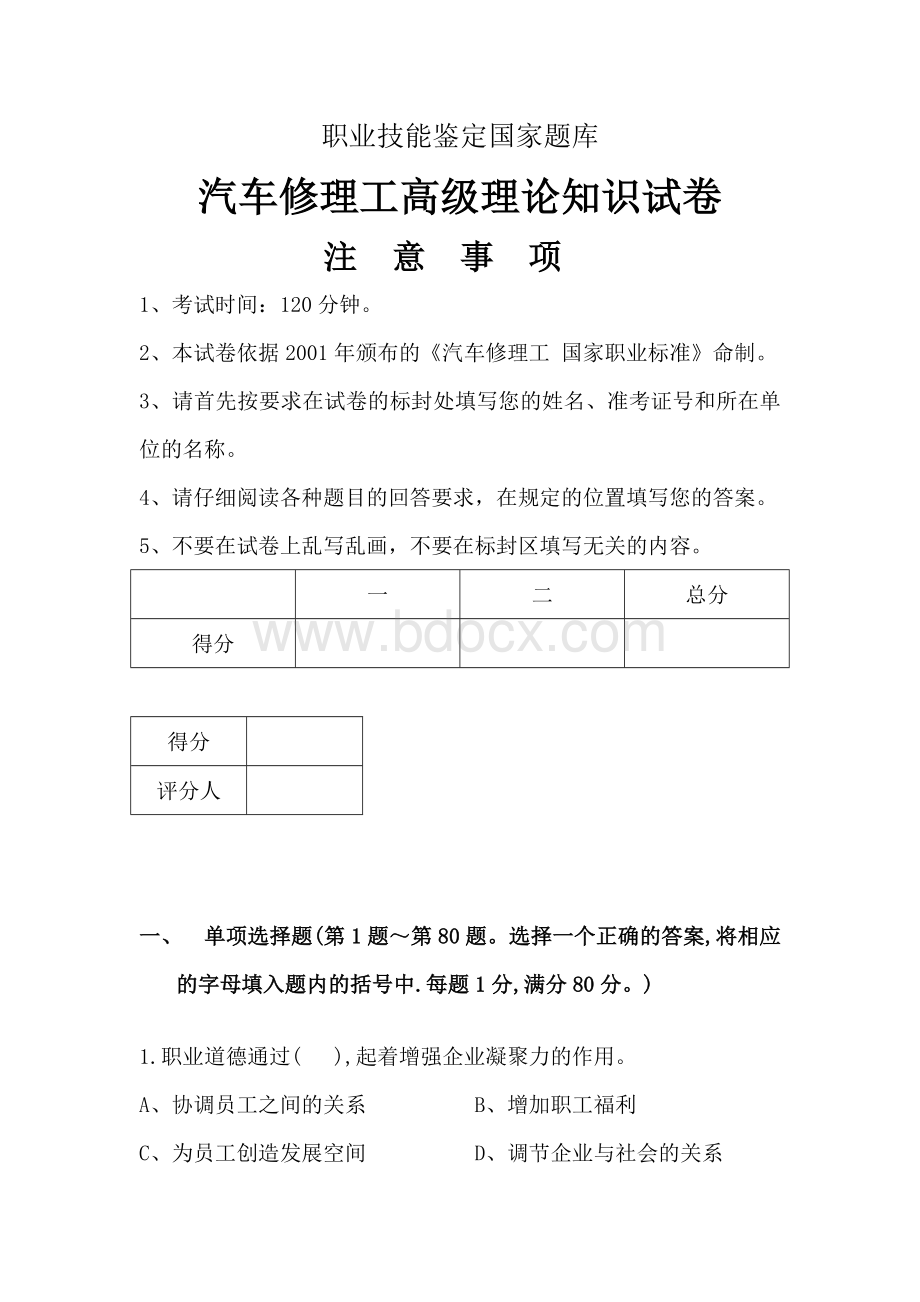 职业技能鉴定国家题库Word下载.doc