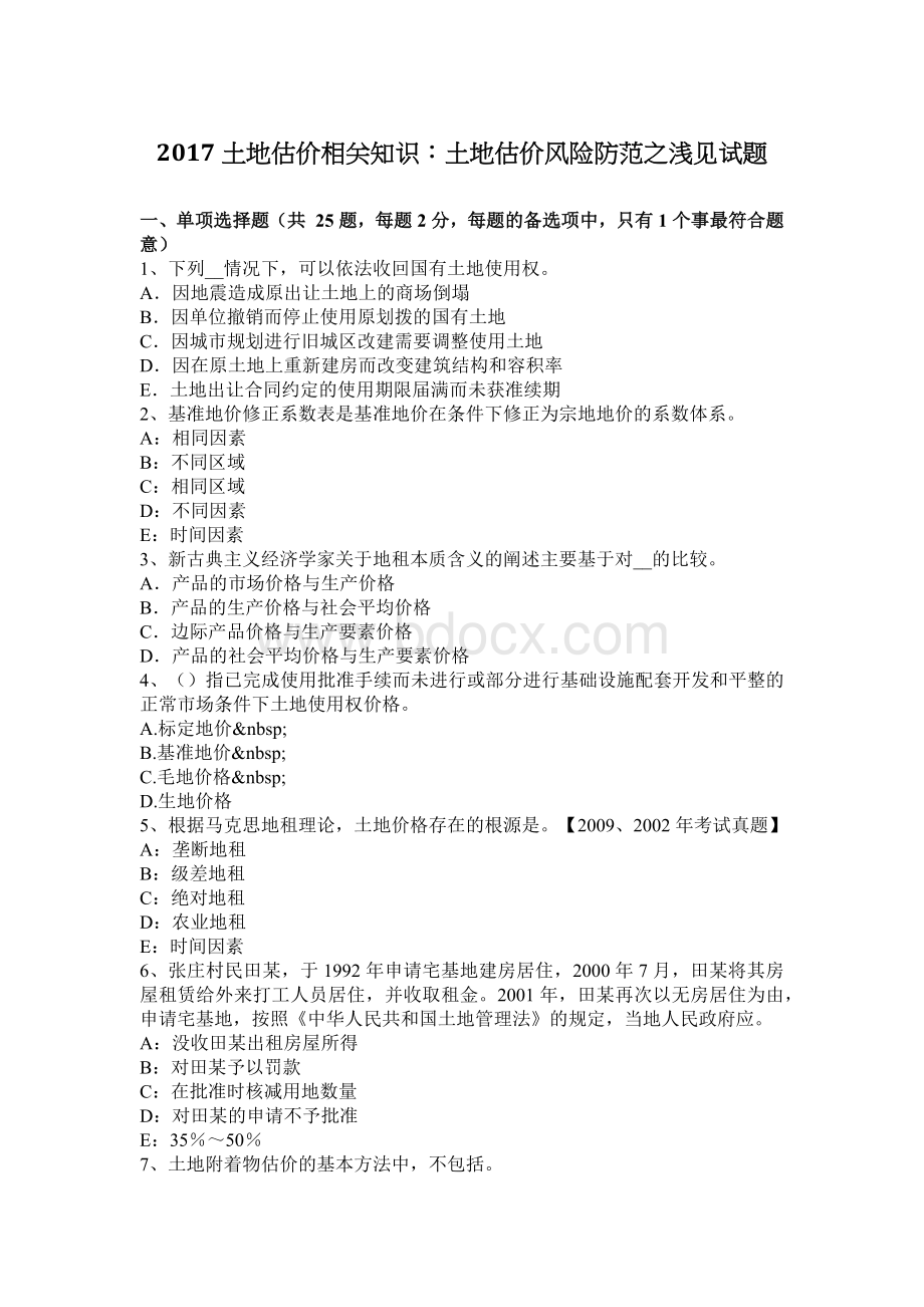 土地估价相关知识土地估价风险防范之浅见试题Word文档格式.docx_第1页