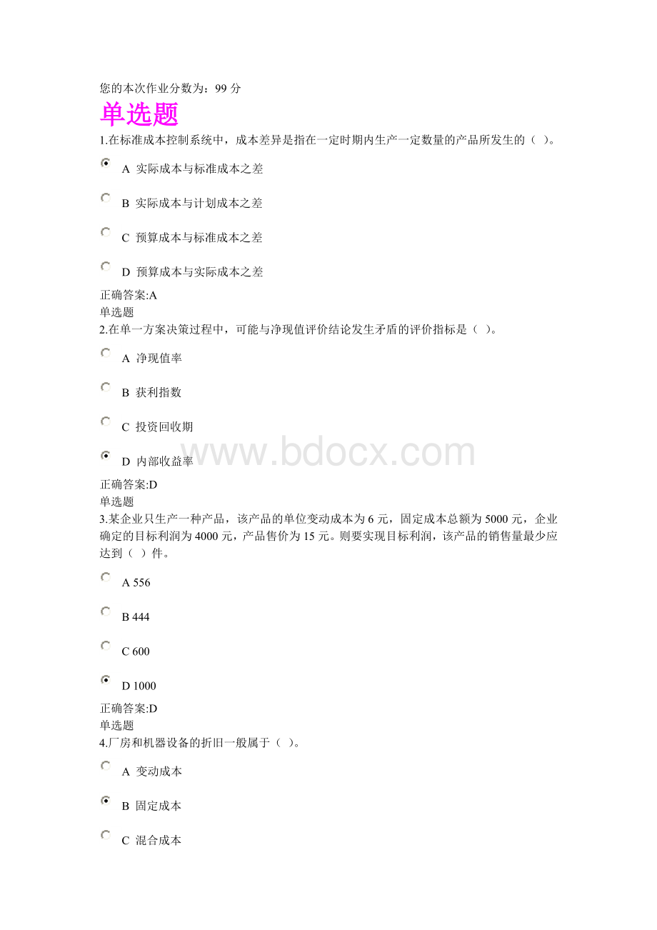 这份是秋冬管理会计学在线答案_精品文档.doc_第1页