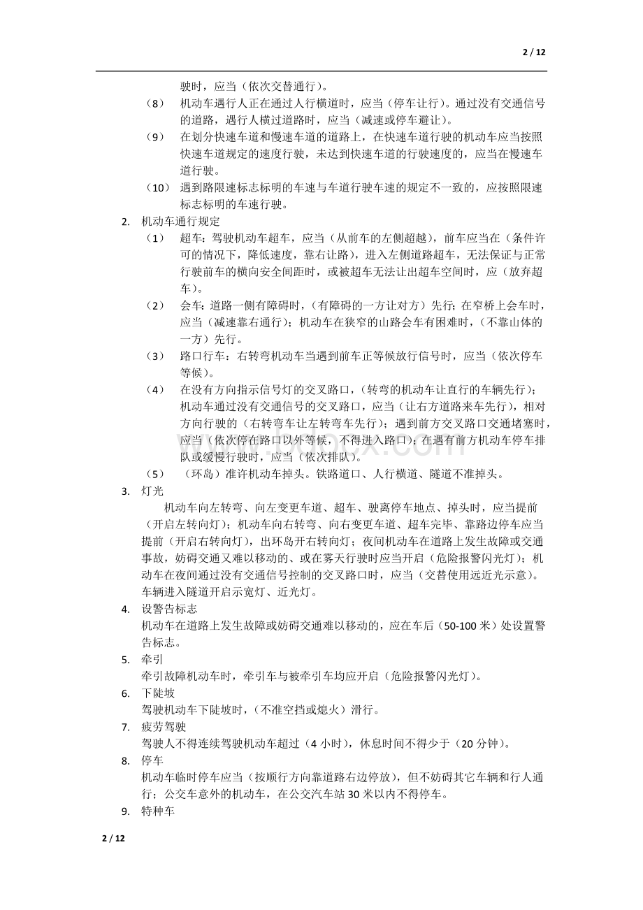 道路交通法律法规和规章_精品文档Word格式.docx_第2页