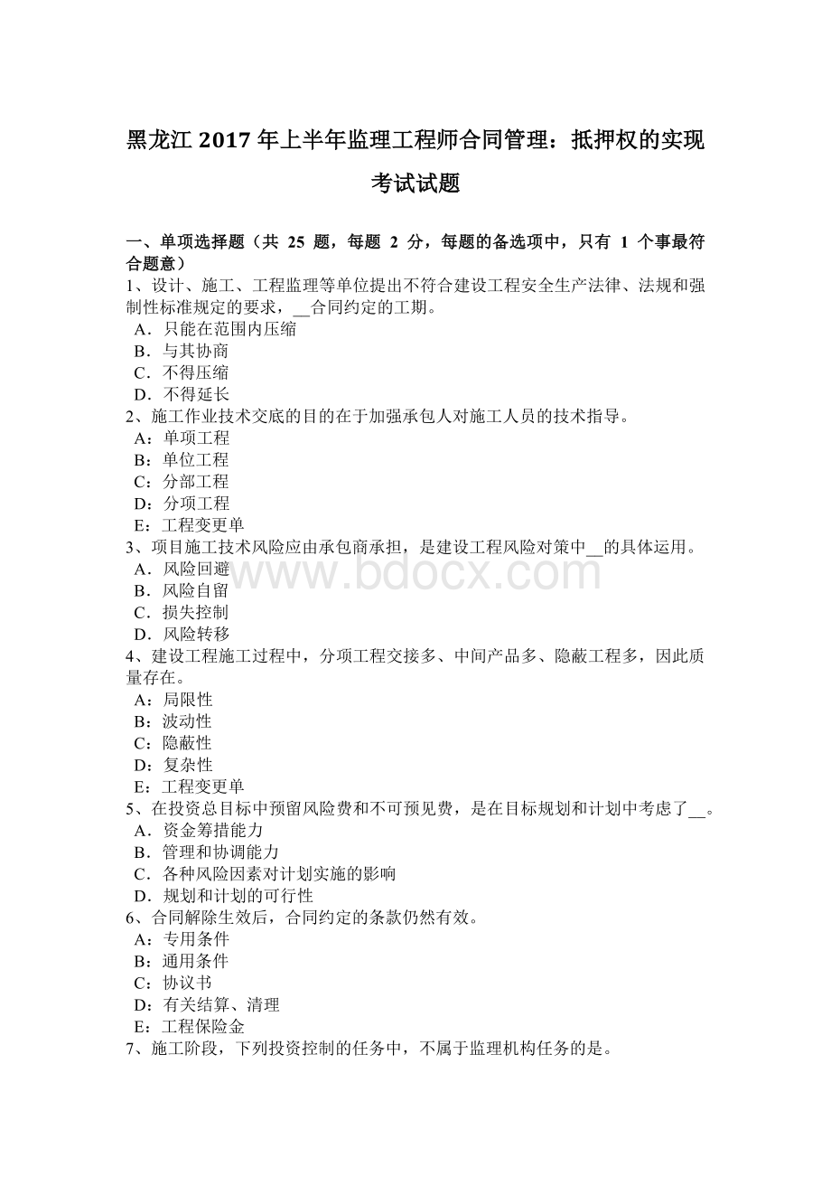 黑龙江上半监理工程师合同管理：抵押权的实现考试试题Word格式文档下载.docx_第1页