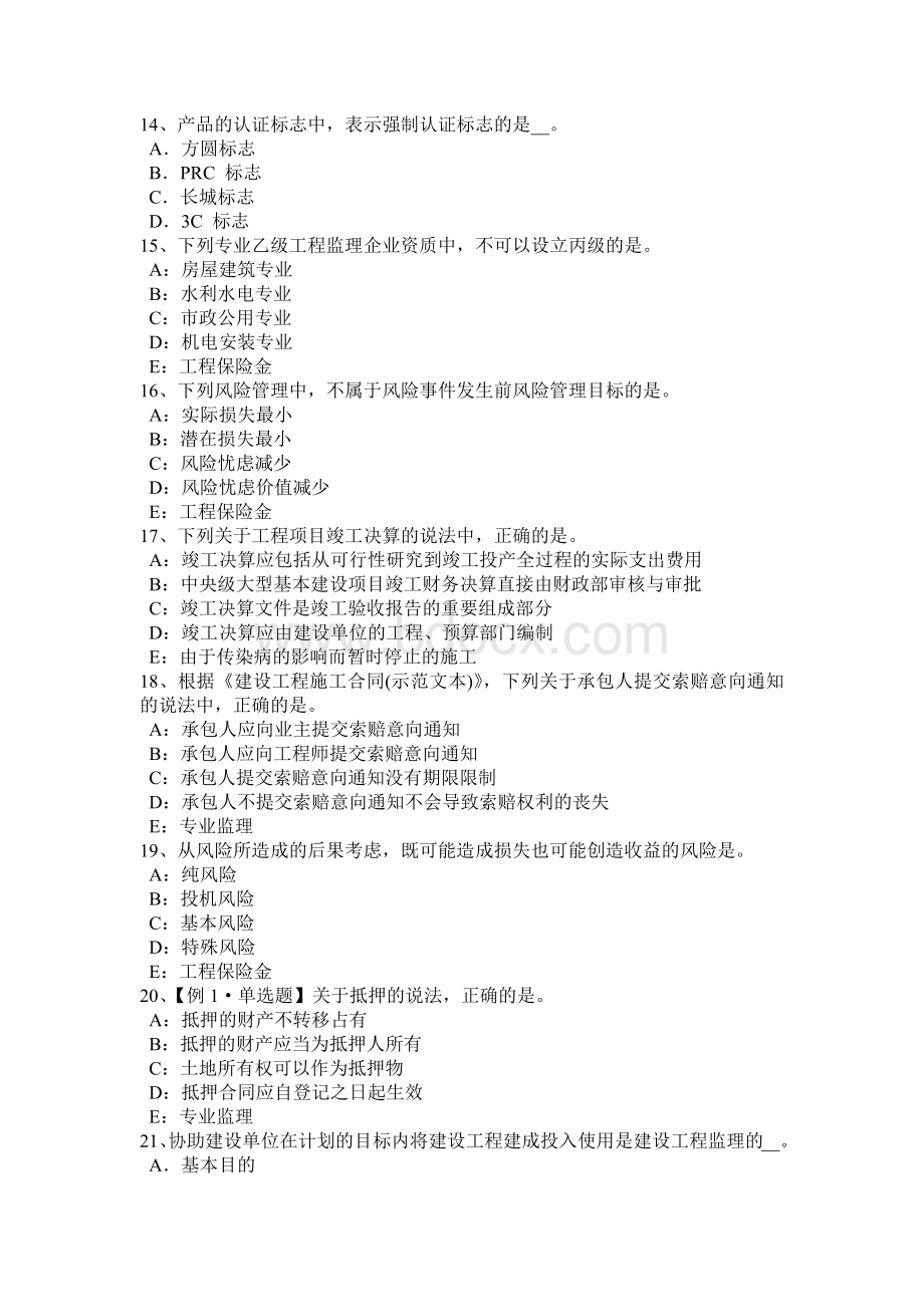 黑龙江上半监理工程师合同管理：抵押权的实现考试试题.docx_第3页