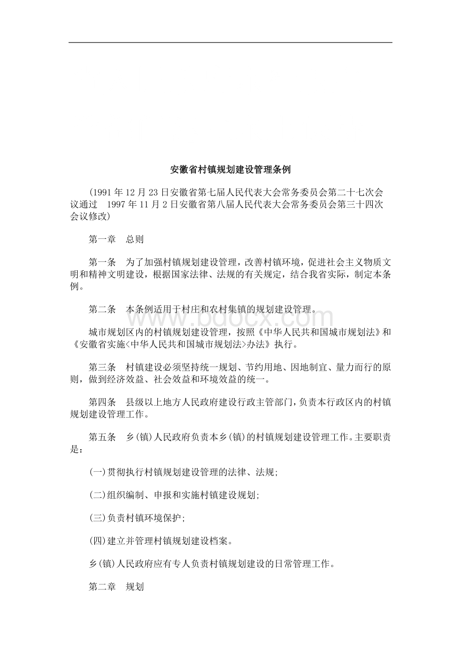 安徽省村镇规划建设管理条例研究与分析_精品文档.doc