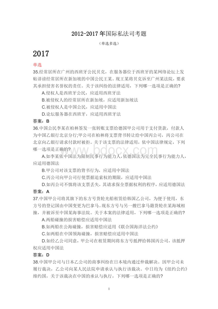 国际私法司考题_精品文档Word文件下载.docx