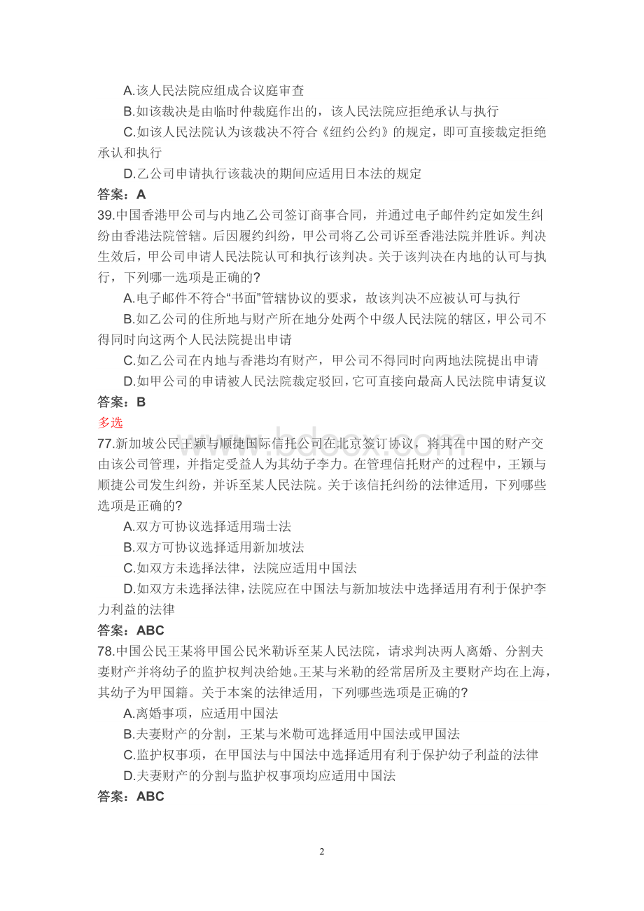 国际私法司考题_精品文档Word文件下载.docx_第2页