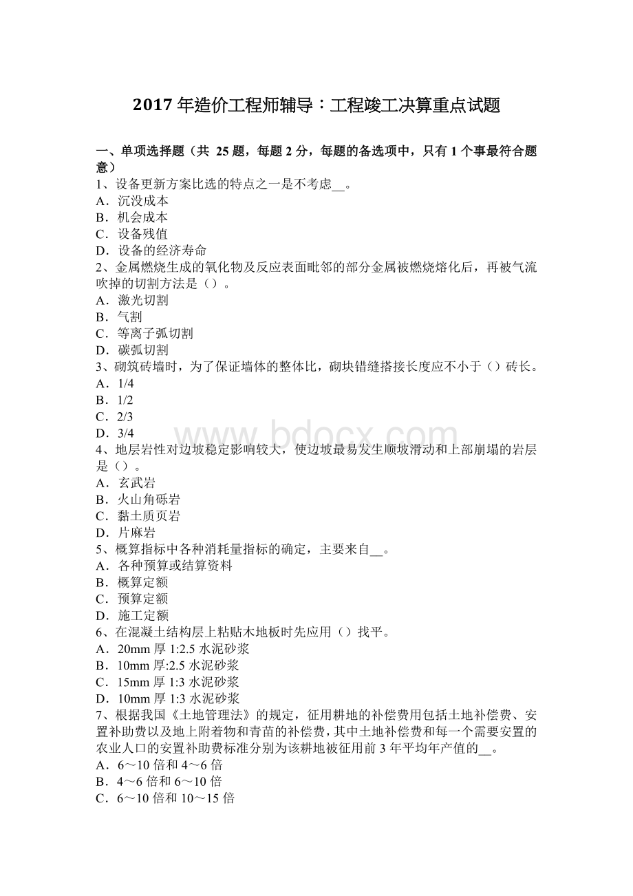 造价工程师辅导工程竣工决算重点试题_精品文档Word文档下载推荐.docx_第1页