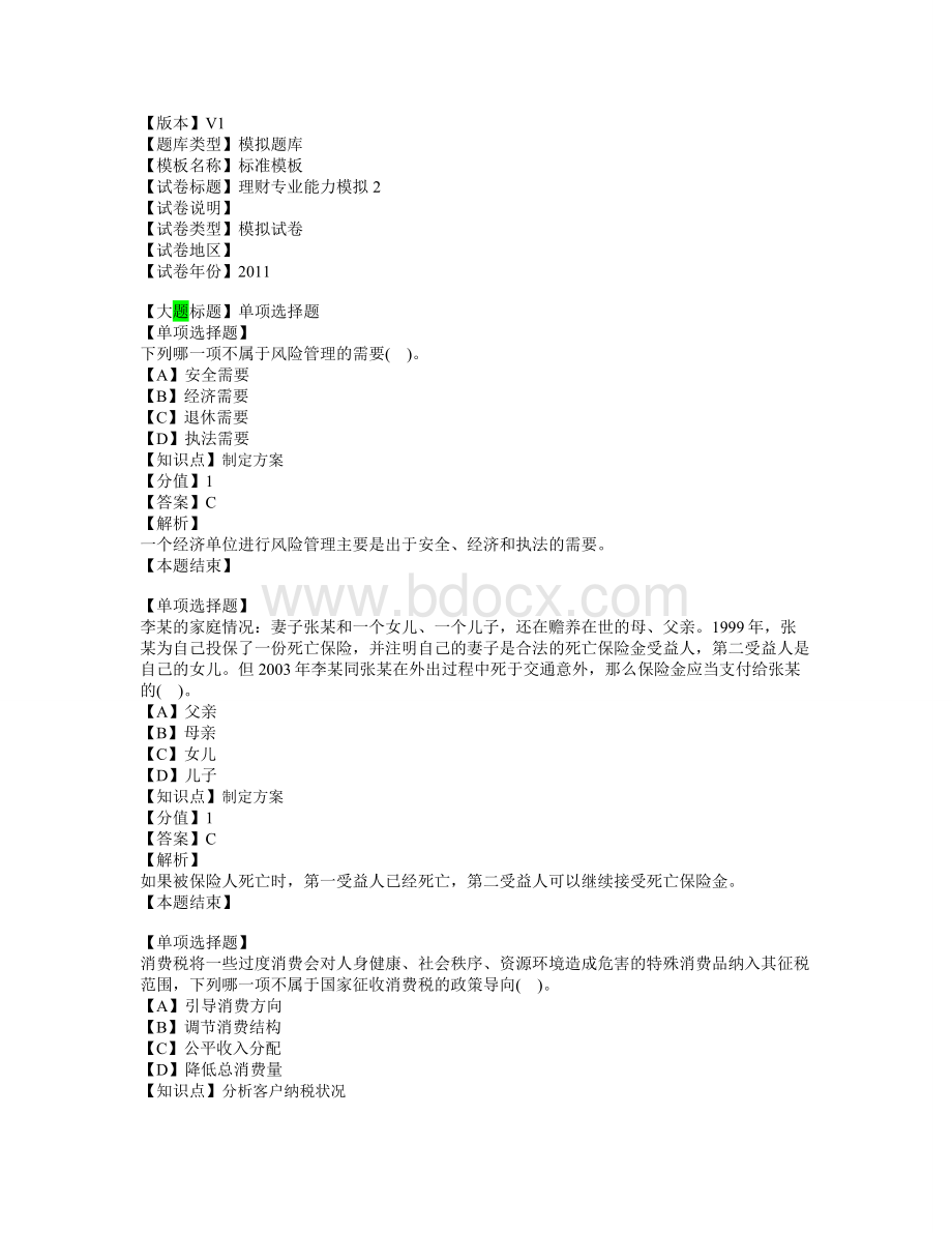 理财规划师专业能力模拟2_精品文档.doc_第1页