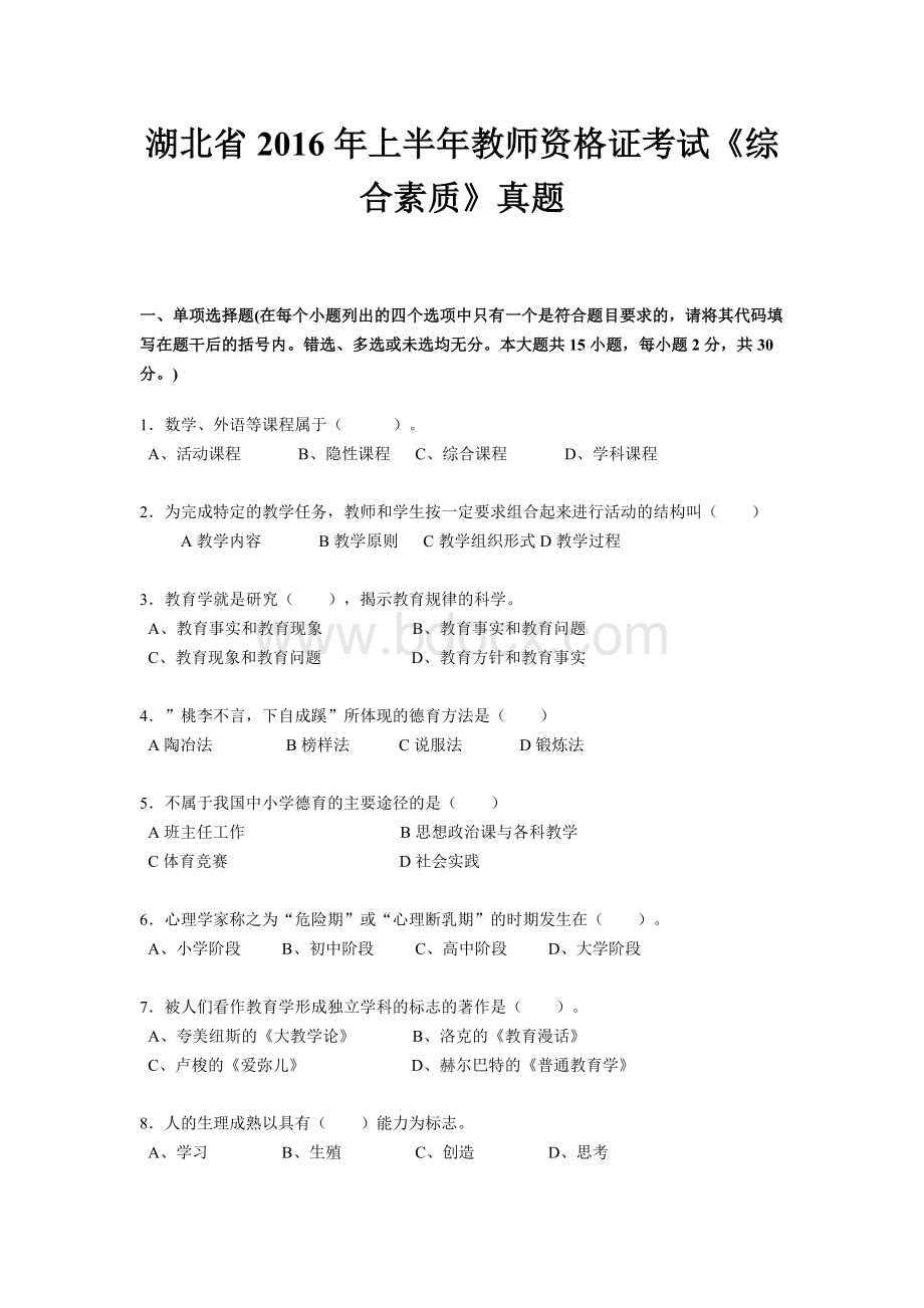 湖北省上半教师资格证考试《综合素质》真题Word格式文档下载.docx