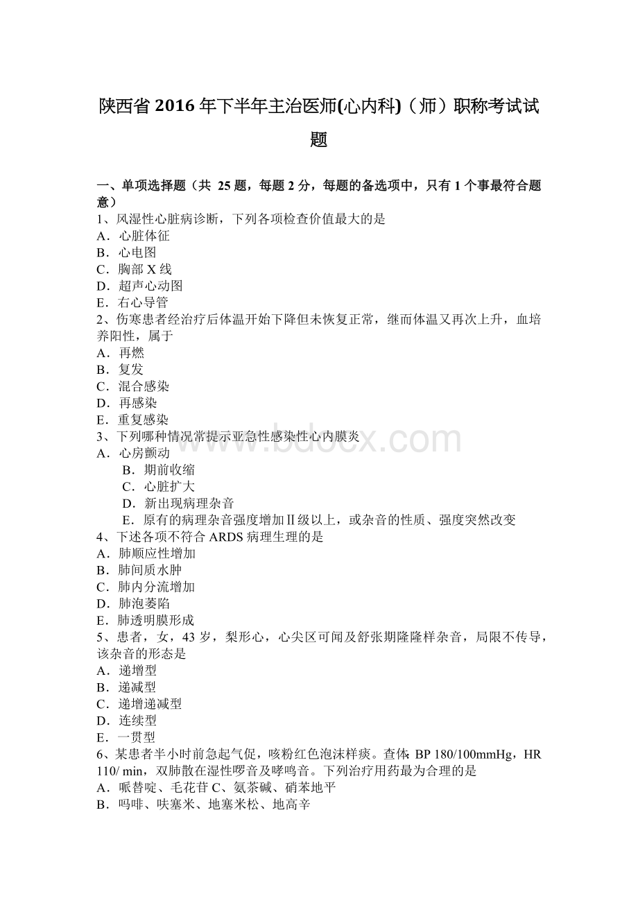 陕西省下半主治医师心内科师职称考试试题_精品文档.docx