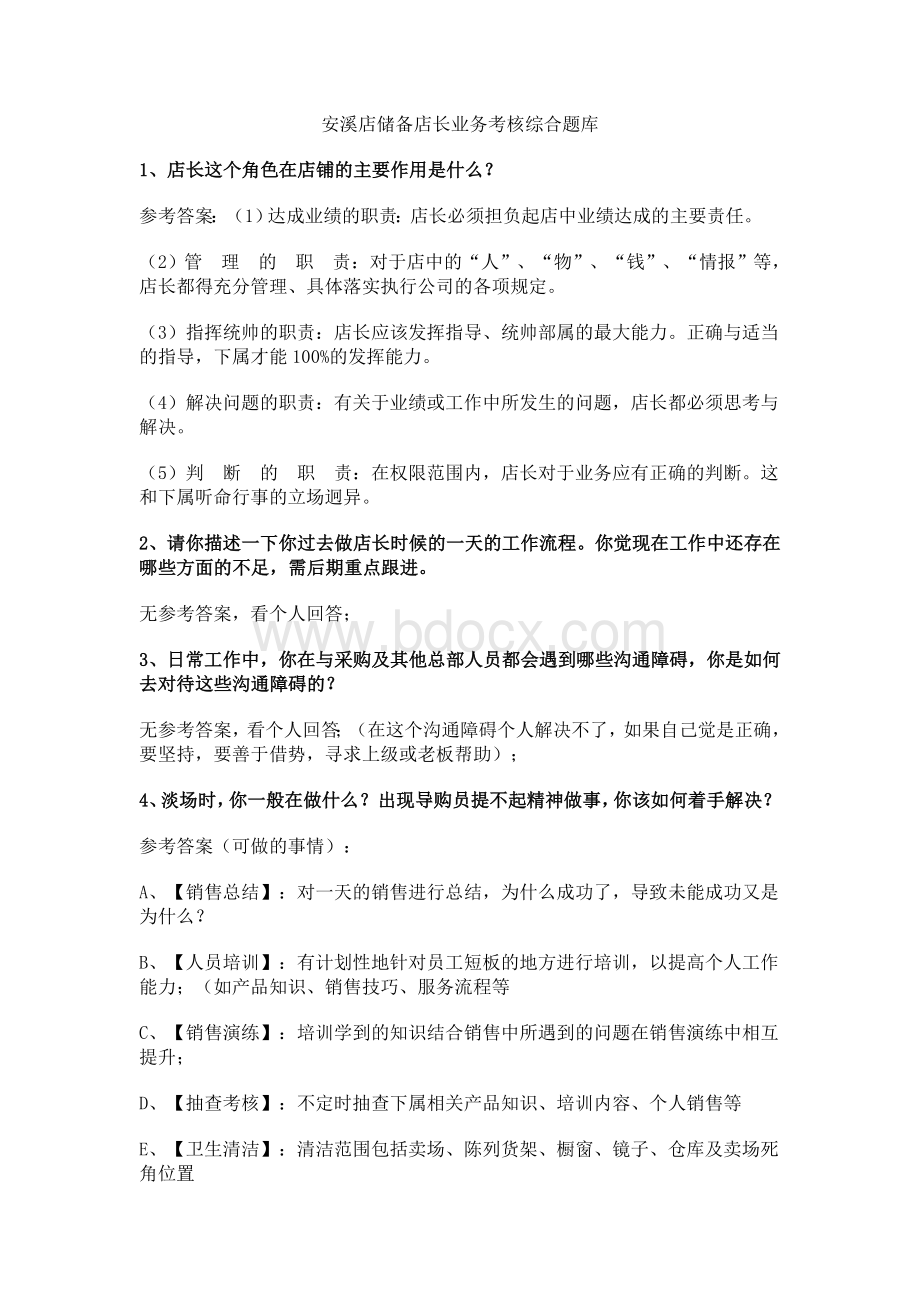 储备店长业务考核综合题库Word文件下载.doc