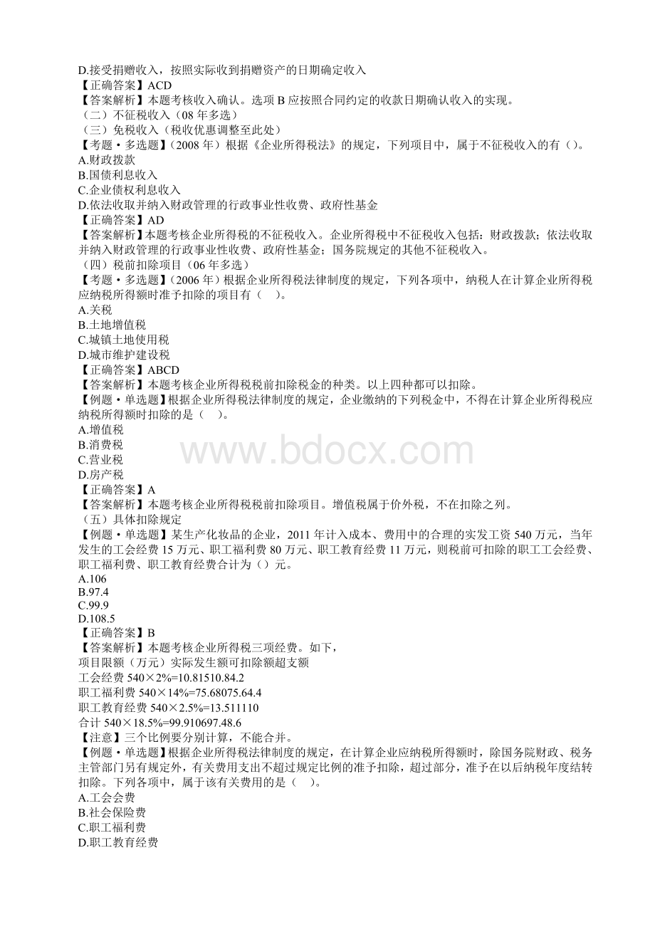 初级经济法第五章答案Word文档格式.doc_第2页