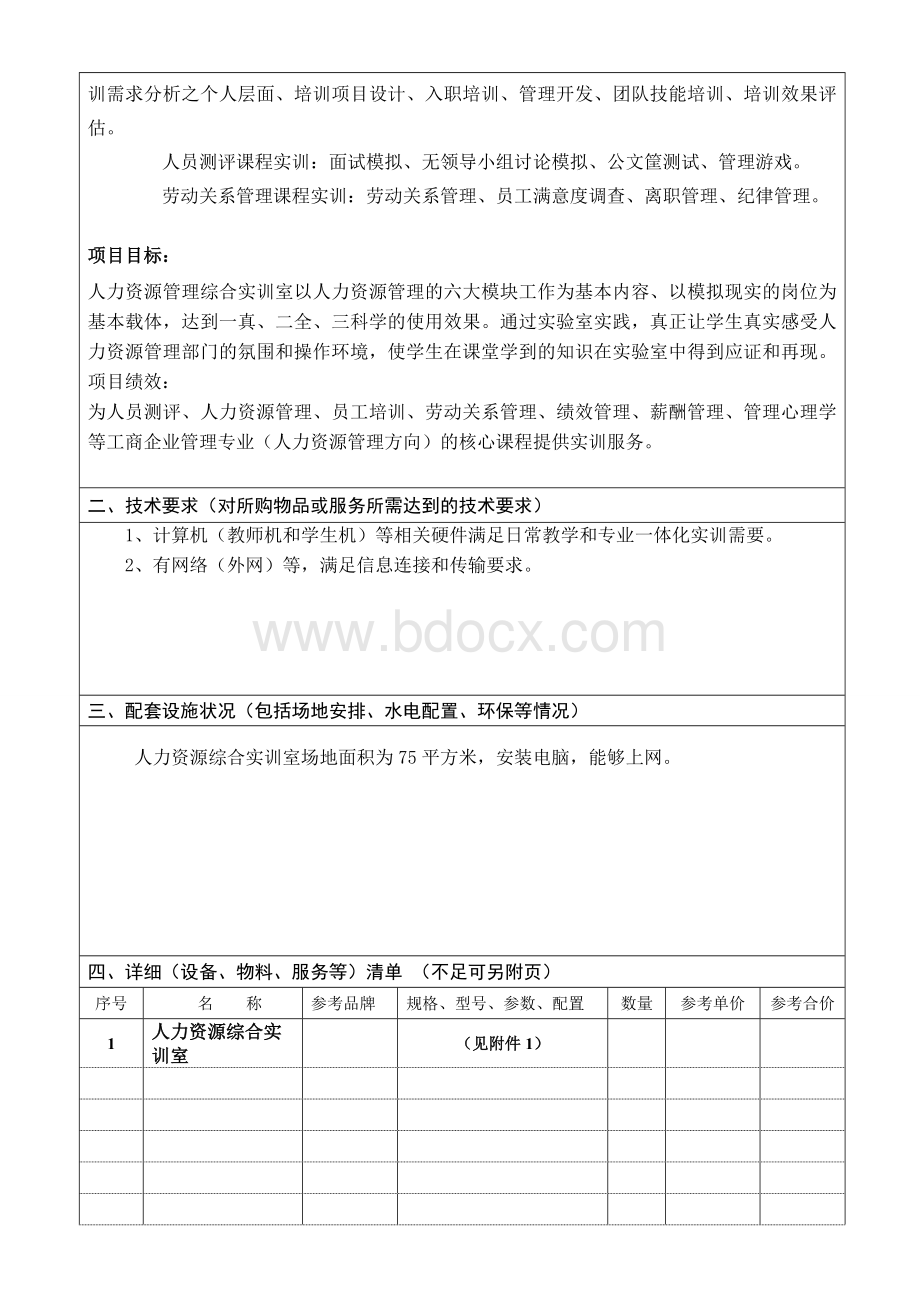 实训基地建设项目论证表Word格式.doc_第2页