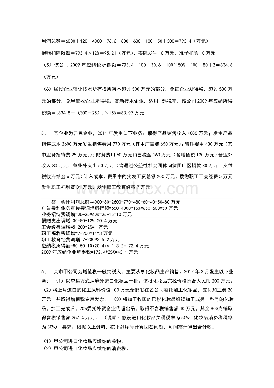 税收筹划课后习题答案_精品文档Word格式.doc_第3页