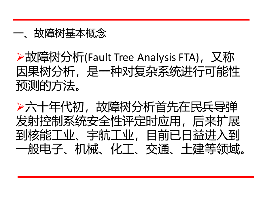 可靠性工程与风险评估-第5章5.5节-故障树PPT格式课件下载.ppt_第1页