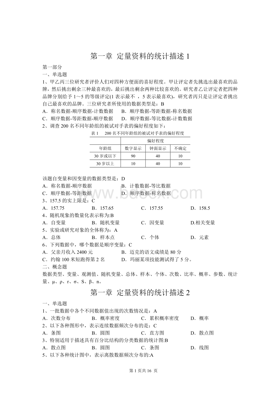 统计学基础练习题库及参考答案_精品文档Word下载.docx