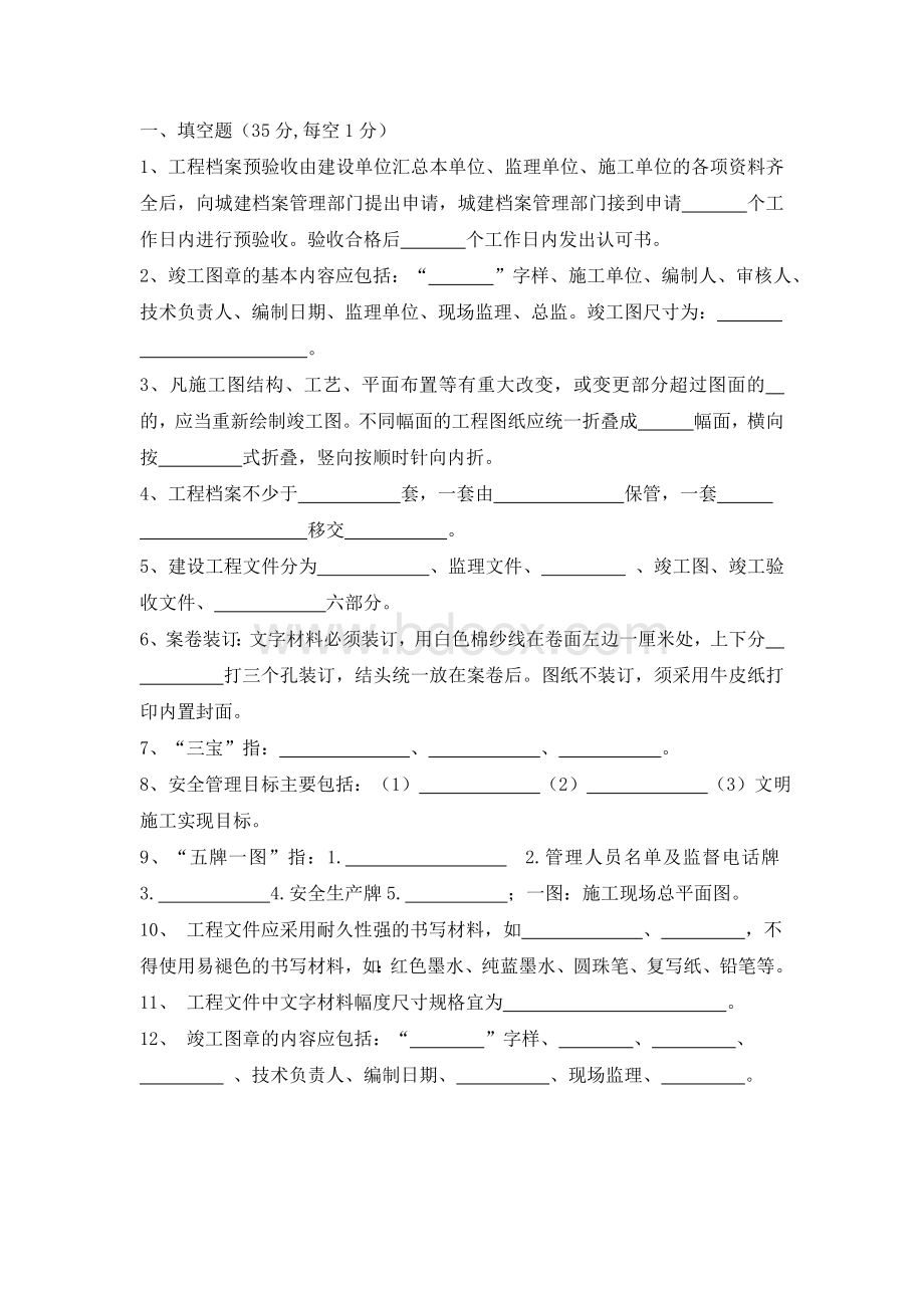 土建资料员考试试题Word格式文档下载.doc