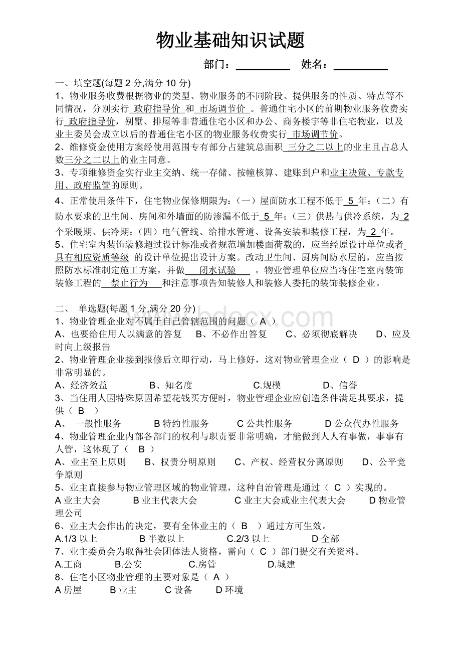 物业管理基础知识试题1答案Word格式.doc_第1页