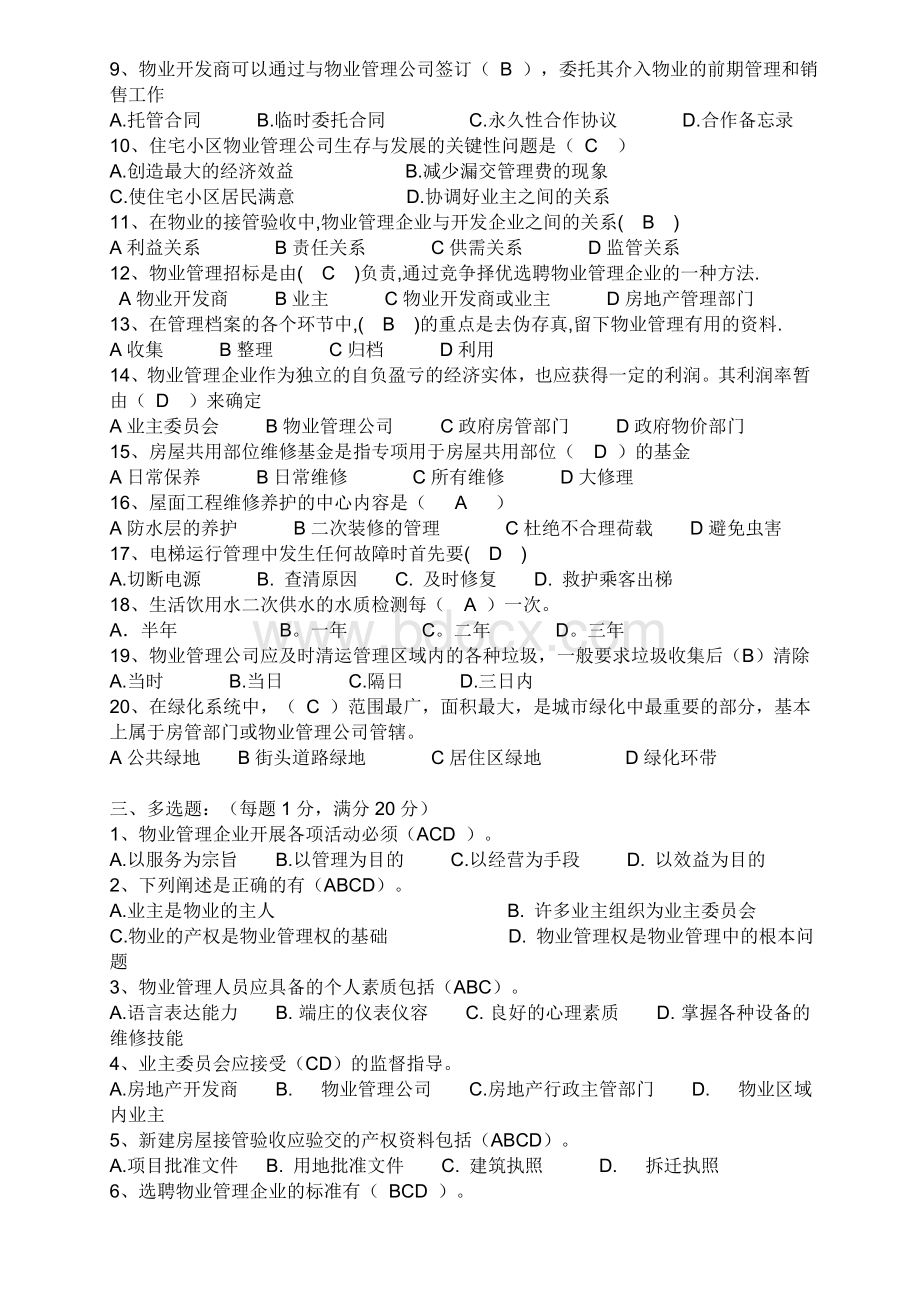 物业管理基础知识试题1答案Word格式.doc_第2页