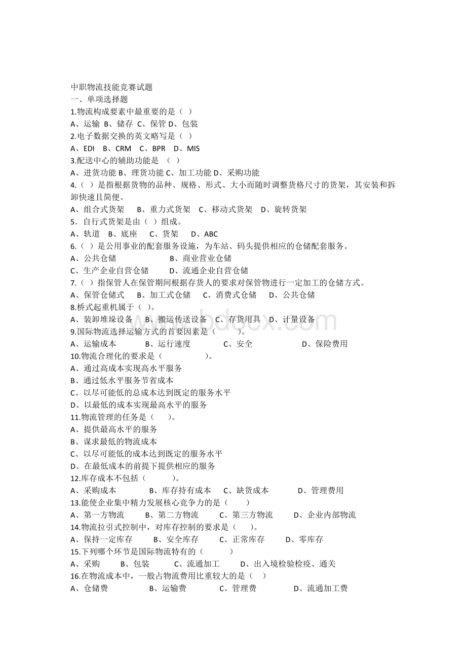 中职物流技能竞赛试题Word文档下载推荐.docx_第1页