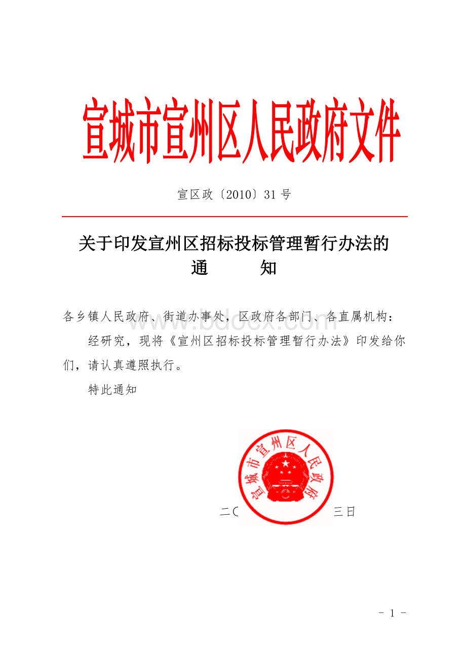 关于印发宣州区招标投标管理暂行办法的通知Word下载.doc