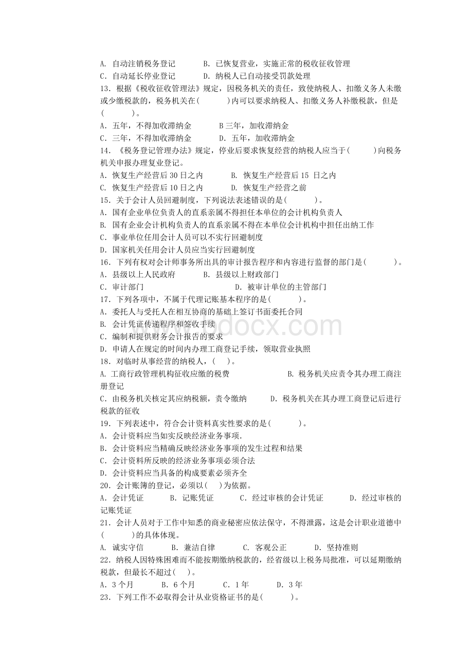 会计从业资格考试财经法规与会计职业道德机考模拟试2.doc_第2页