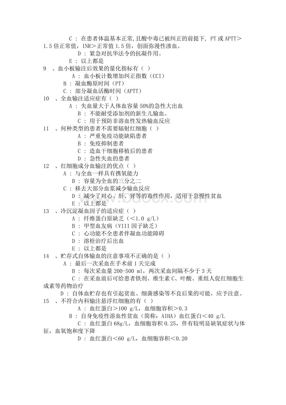 血液制品的临床合理应用考核试卷Word文档下载推荐.doc_第2页