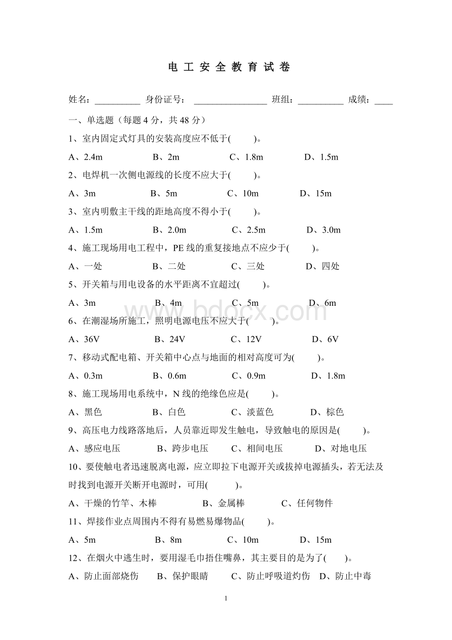 电工安全教育考试题.doc