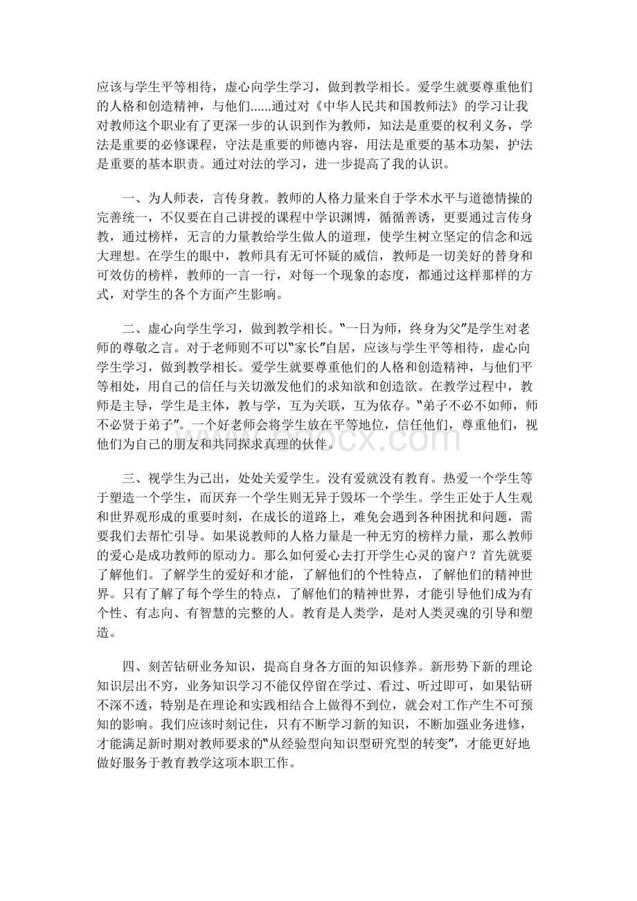 学习《中华人民共和国教师法》心得体会_精品文档Word格式.docx_第2页