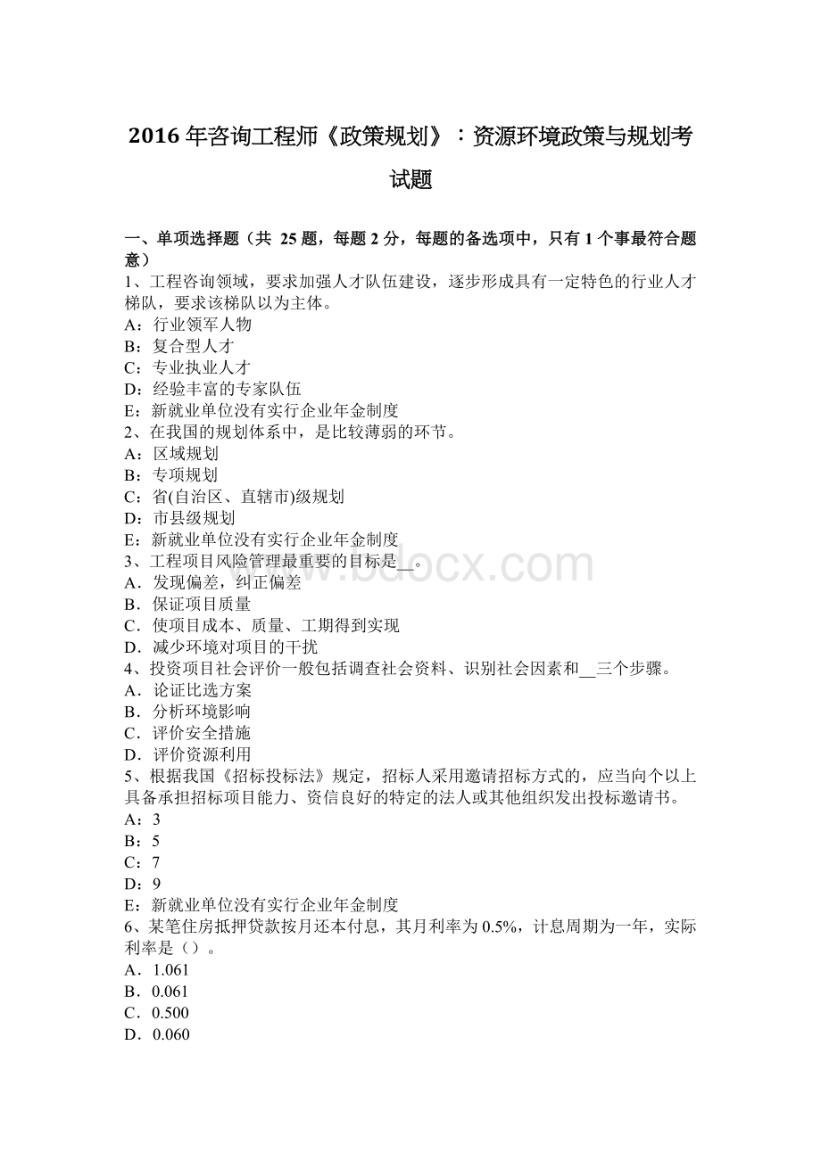 咨询工程师政策规划资源环境政策与规划考试题_精品文档.docx