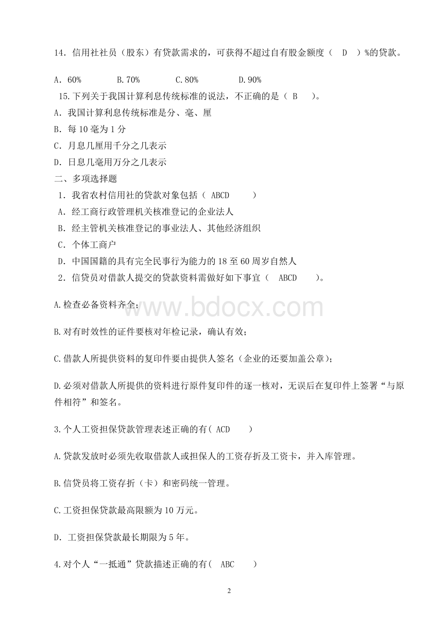 信贷类答案Word格式文档下载.doc_第2页