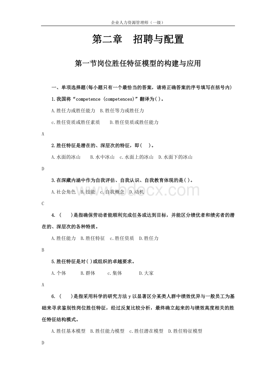 一级人力资源师题库第二章招聘与配置Word下载.doc_第1页