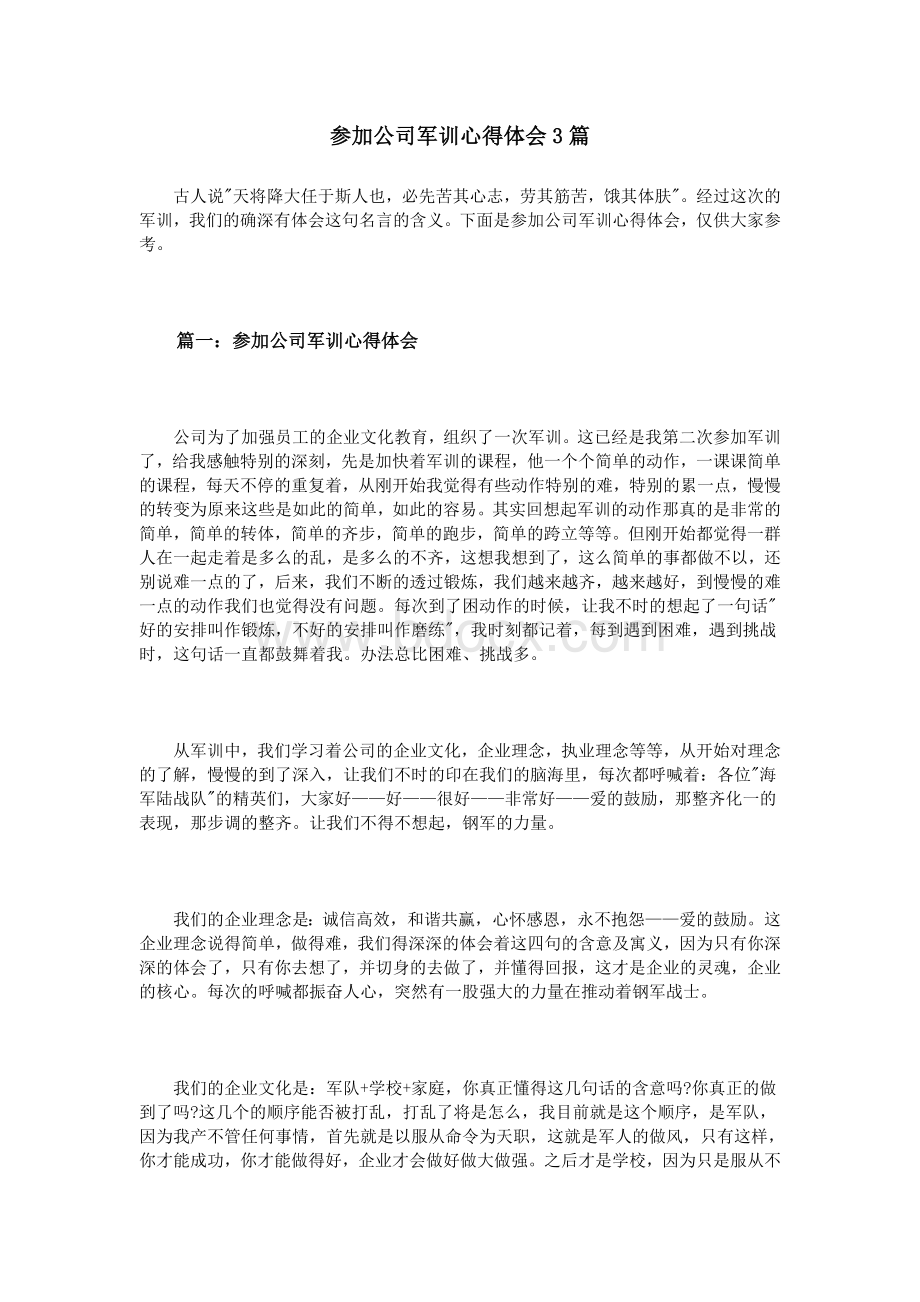 参加公司军训心得体会3篇_精品文档Word下载.doc_第1页