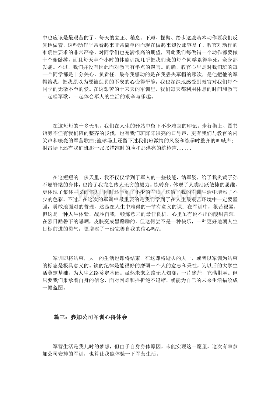 参加公司军训心得体会3篇_精品文档Word下载.doc_第3页