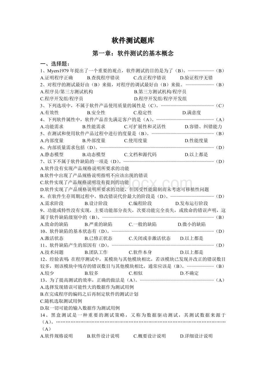 软件测试题库_精品文档.doc_第1页