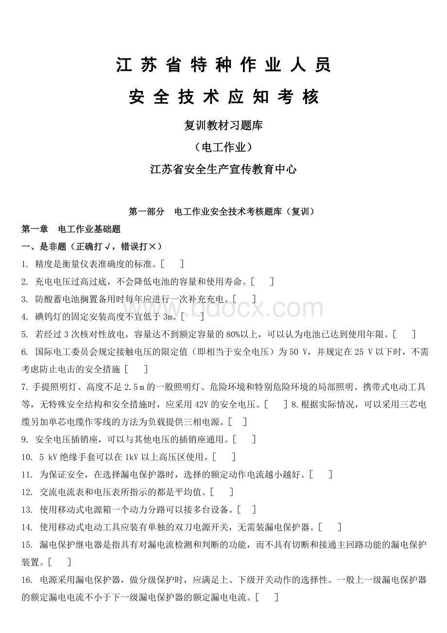 电工作业复训题库附答案_精品文档.doc