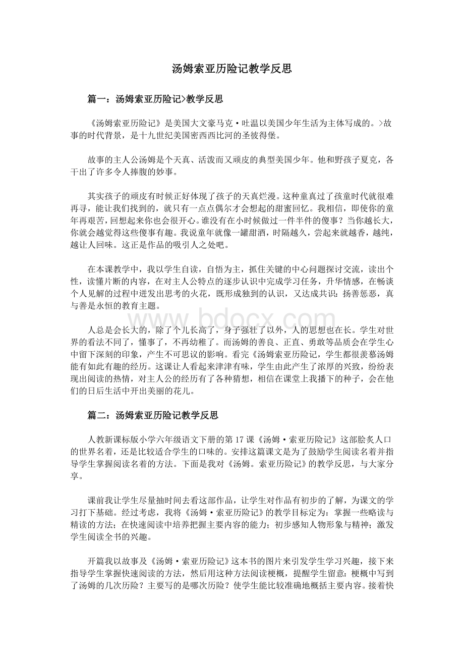 汤姆索亚历险记教学反思_精品文档.doc