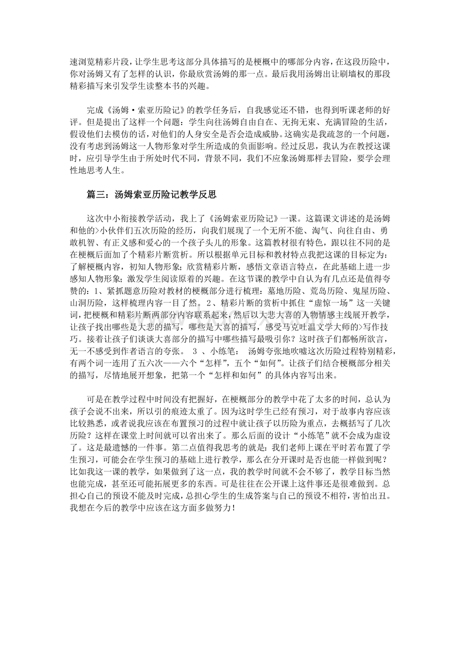 汤姆索亚历险记教学反思_精品文档文档格式.doc_第2页