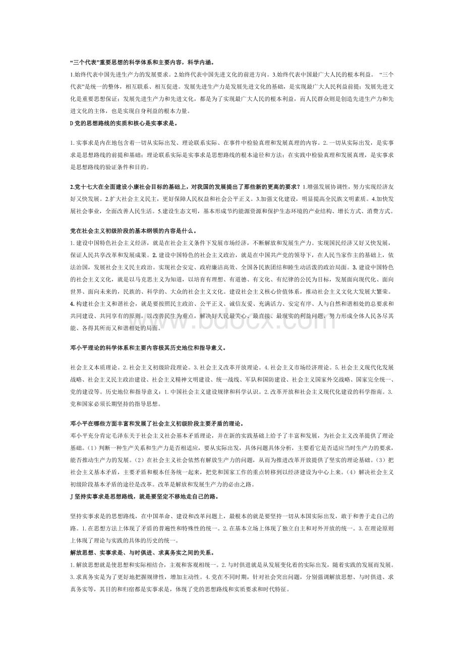 毛概考试大题考试用Word文档下载推荐.doc_第1页