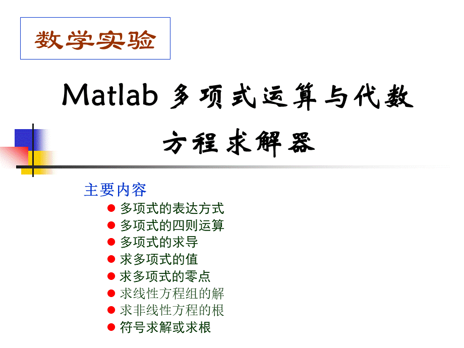 matlab实验3多项式运算.ppt