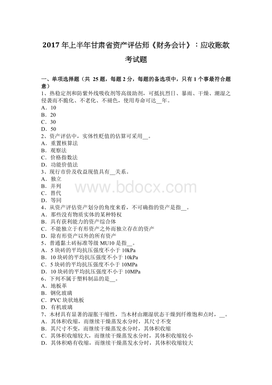 上半甘肃省资产评估师财务会计应收账款考试题_精品文档.docx